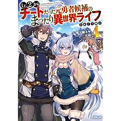 Lv2からチートだった元勇者候補のまったり異世界ライフ 漫画 1〜10巻セット Lv2からチートだった元勇者候補のまったり異世界ライフ 20