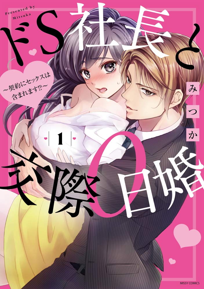 Amazon.co.jp: ドS社長と交際0日婚~契約にセックスは含まれます!?~ 1