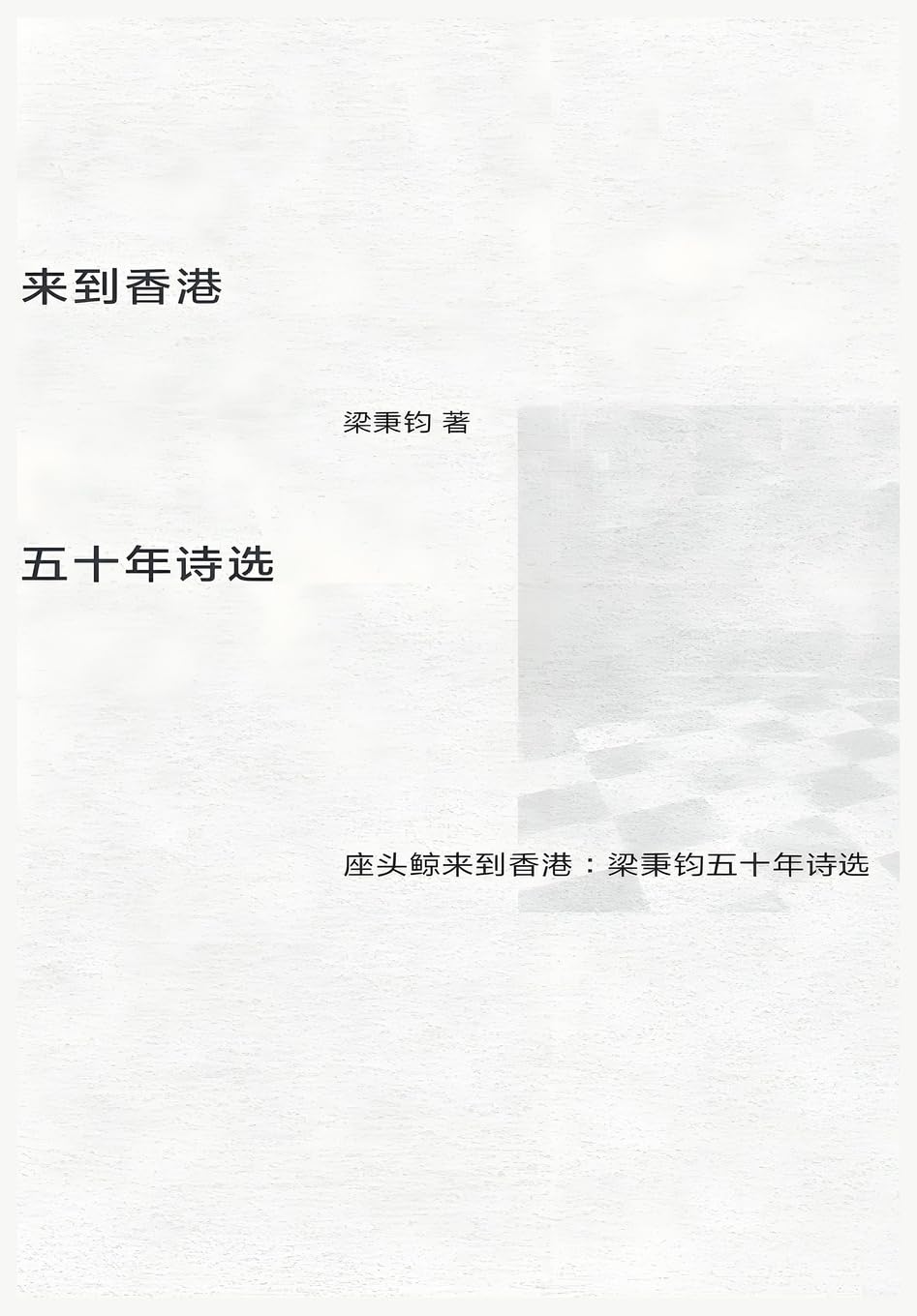 座头鲸来到香港:梁秉钧五十年诗选