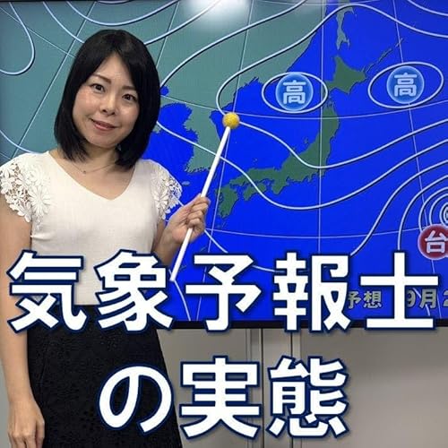 #55 気象予報士の驚きの年齢層や従業率、海外の事情を紹介
