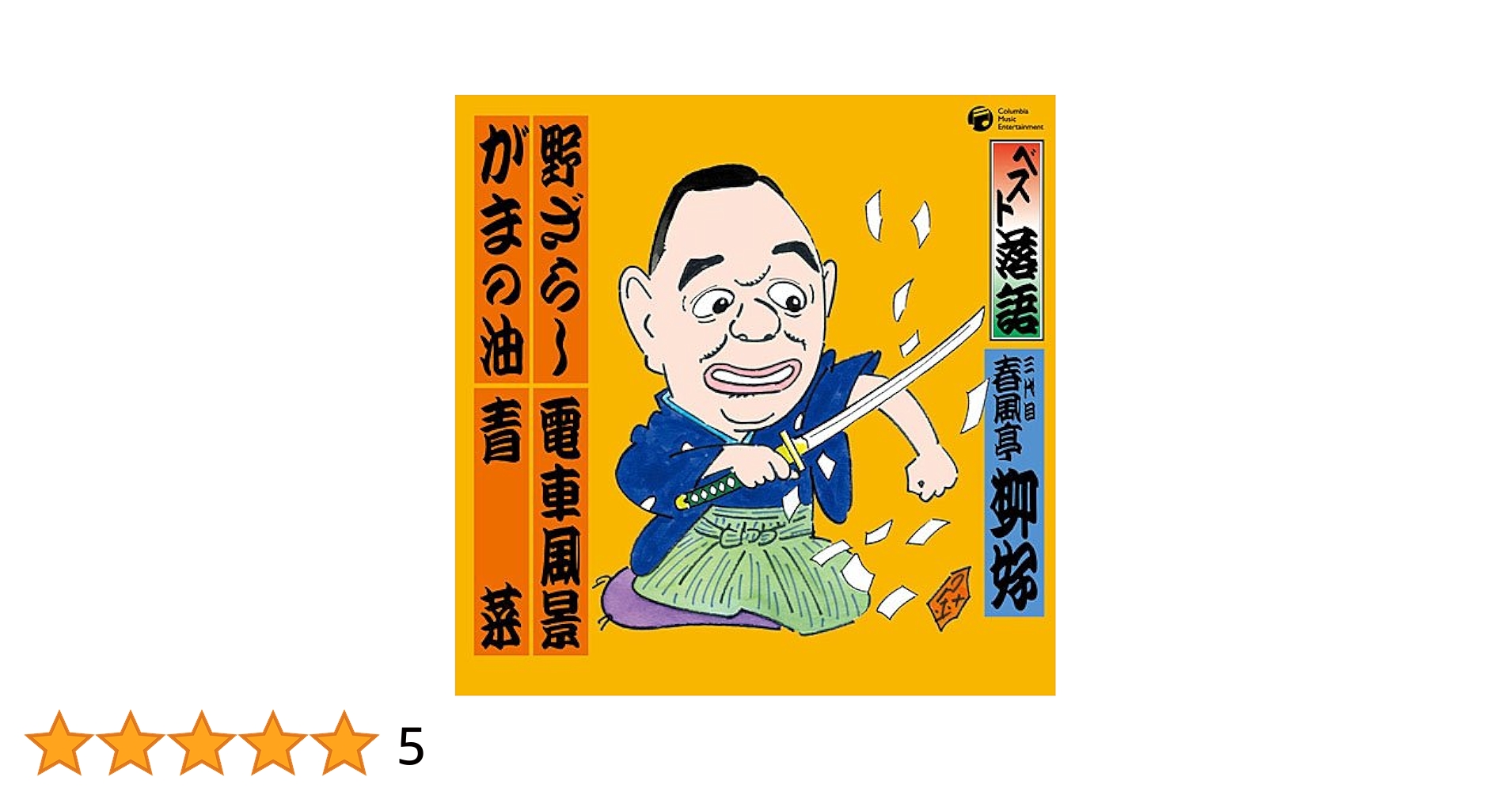 【中古】 昭和の名人達による 特選！落語傑作集 可楽・柳好・馬生 他 / 八代目三笑亭可楽 三代目春風亭柳好 十代目金原亭馬生 他 楽天市場】落語 昭和の名人決定版 12 三代目／四代目春風亭柳