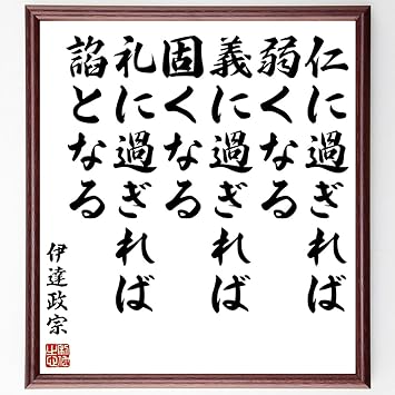 Amazon 伊達政宗の名言書道色紙 仁に過ぎれば弱くなる 義に過ぎれば固くなる 礼に過ぎれば諂となる 額付き 受注後直筆 千言堂 Z0594 花 観葉植物 フラワーギフト オンライン通販