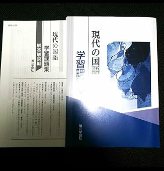 Amazon.co.jp: 第一学習社 現代の国語 学習課題集 教科書準拠