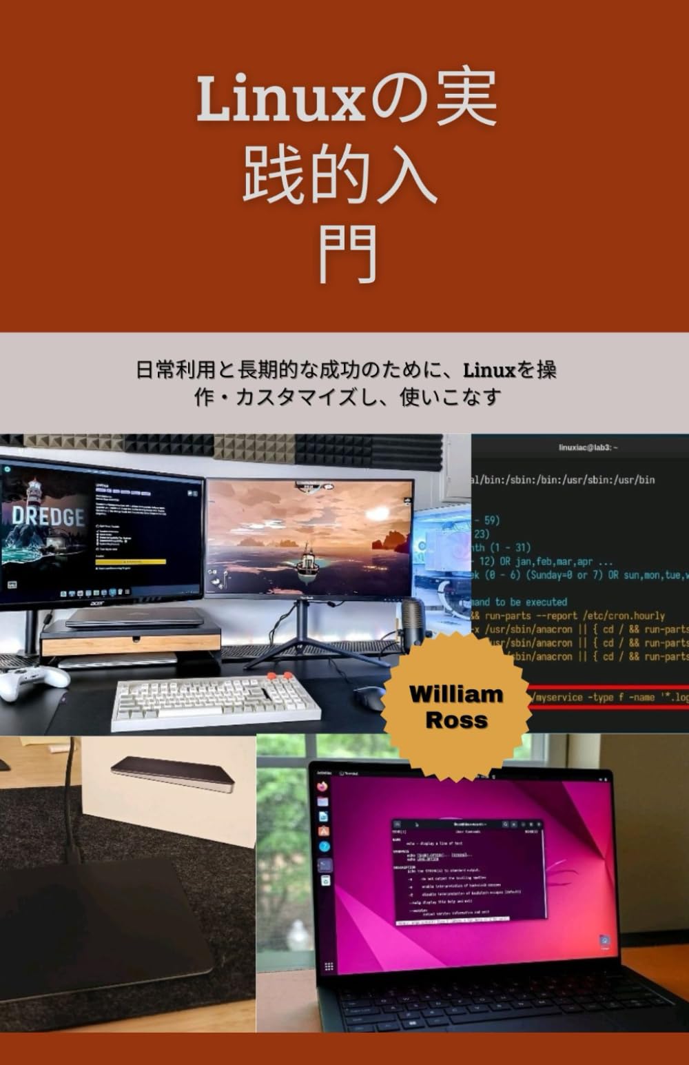 Linuxの実践的入門