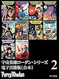 宇宙英雄ローダン・シリーズ　電子書籍版〔合本2〕 宇宙英雄ローダン・シリーズ　電子書籍版〔合本〕 (ハヤカワ文庫SF)