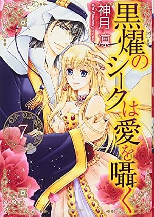 Amazon.co.jp: 黒燿のシークは愛を囁く (ミッシイコミックス Next