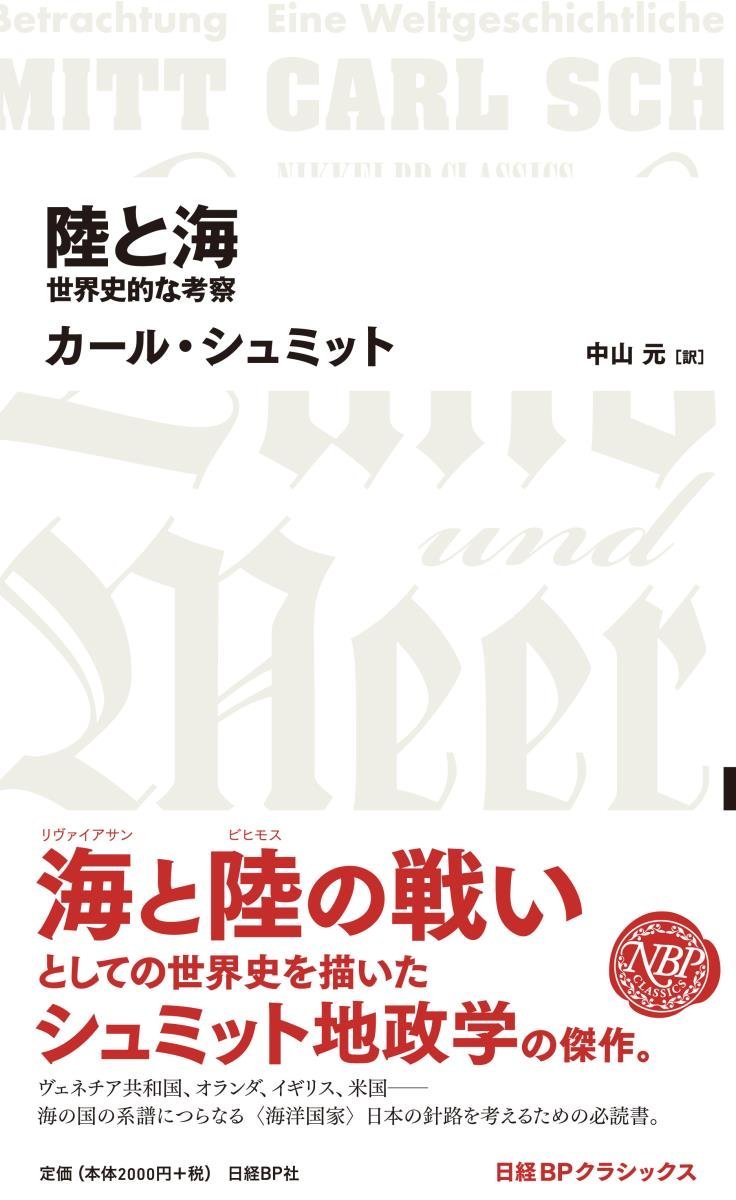 陸と海 世界史的な考察 日経bpクラシックス カール シュミット 中山 元 本 通販 Amazon
