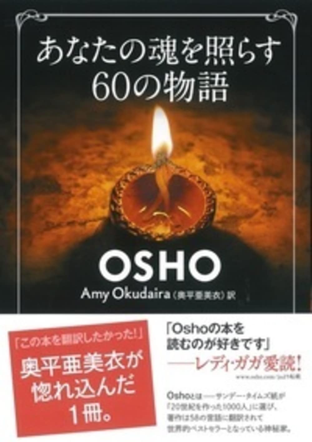 あなたの魂を照らす60の物語 | OSHO, Amy Okudaira |本 | 通販 | Amazon