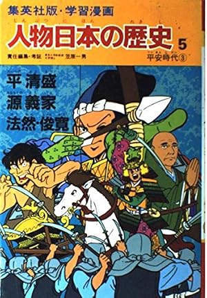 学習漫画 人物日本の歴史―集英社版〈1〉卑弥呼・聖徳太子・天智天皇