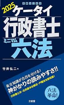 2025年度版 合格革命 行政書士 基本テキスト　問題集　ケータイ六法セット 51PY0M8LafL.__AC_SR150,300___.jpg