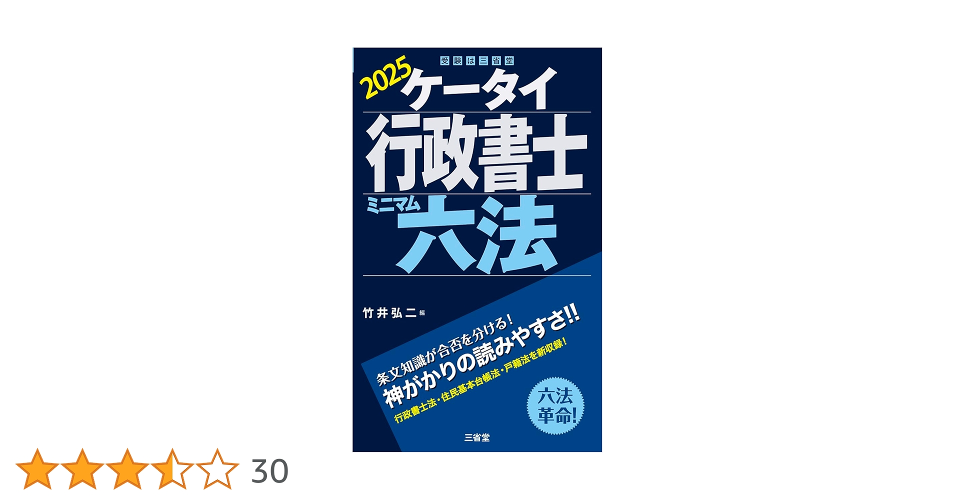 2025年度版 合格革命 行政書士 基本テキスト　問題集　ケータイ六法セット 81Q5qiAP7KL.jpg