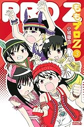 ももプロZ（1） (月刊少年ライバルコミックス) | 小城徹也