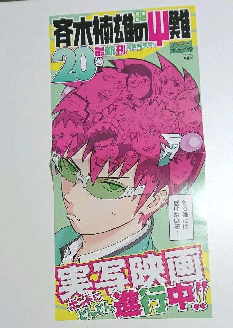 斉木楠雄のΨ難　販促ポスター & ミニポスター Amazon.co.jp: レア B2大 ポスター 映画 斉木楠雄のΨ難 山崎賢人