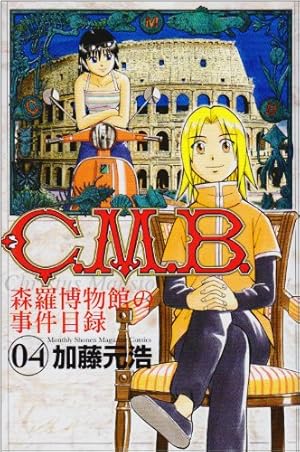 Amazon.co.jp: C.M.B.森羅博物館の事件目録(1) (月刊マガジン