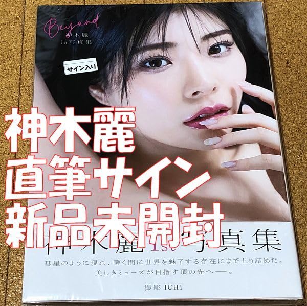 Amazon.co.jp: 直筆サイン入り 神木麗 1st写真集 Beyond 帯 時間指定 