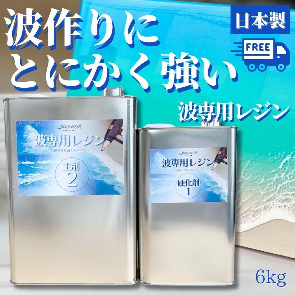 Amazon | ＼業務用／ エポキシアート 波 専用 エポキシレジン