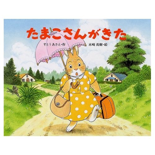 たまこさんがきた