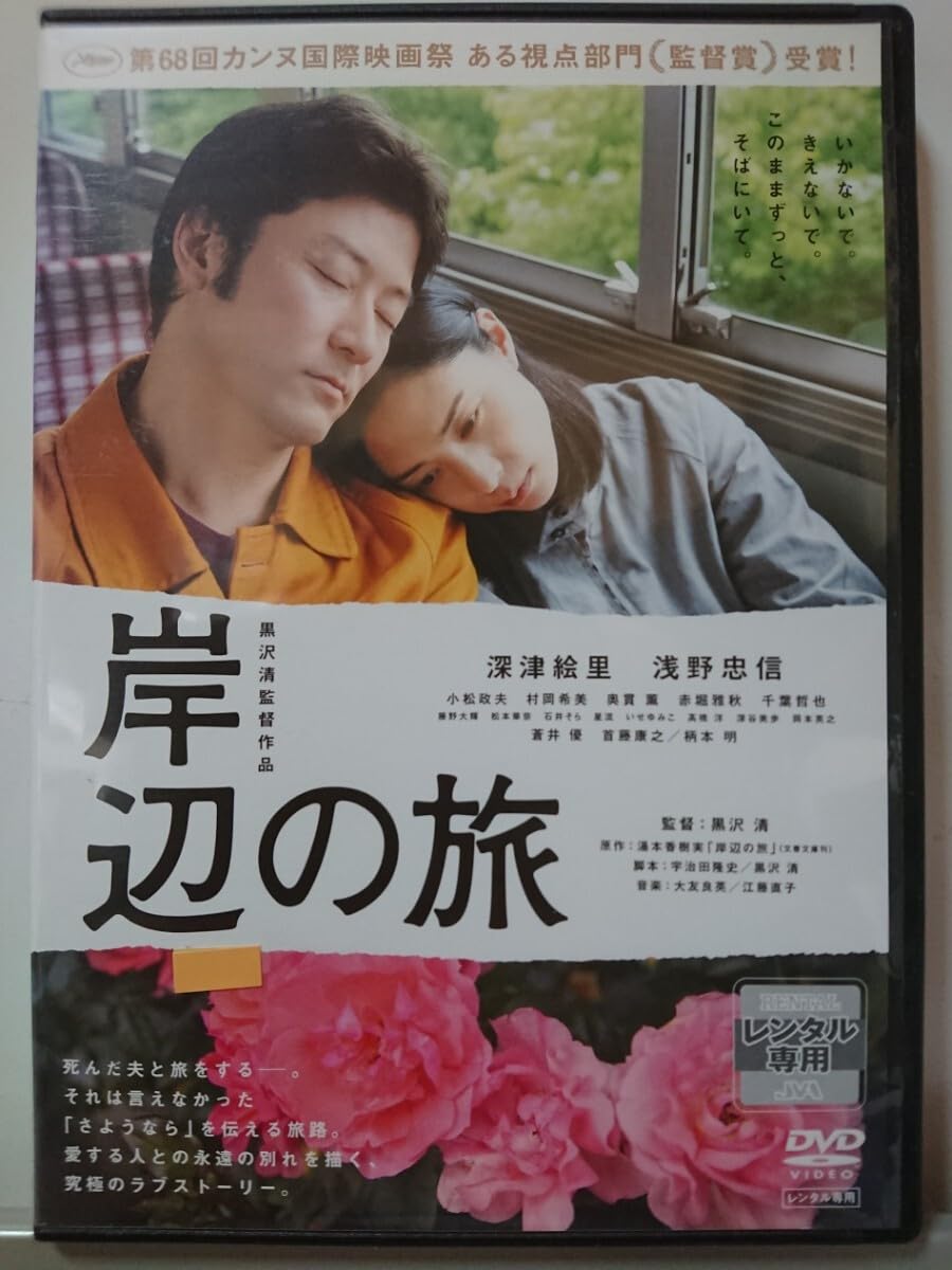 岸辺の旅 [DVD] 岸辺の旅 [Blu-ray] : 岸辺の旅 [ブルーレイ] : DVD