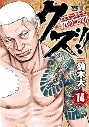 クズ!! ~アナザークローズ九頭神竜男~ 23 (23) (ヤングチャンピオン