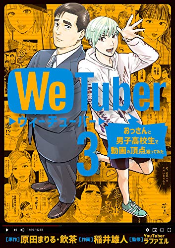『We Tuber』3巻