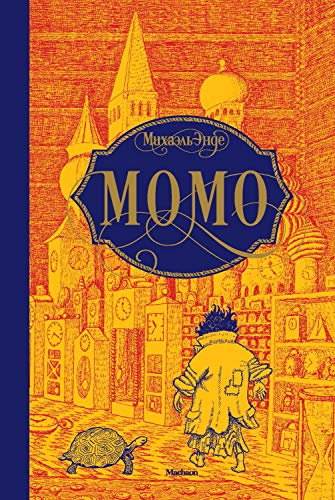 Момо (Бесконечная история) (Russian Edition)