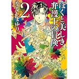 ぼくと美しき弁護士の冒険（２） (ＡＲＩＡコミックス)