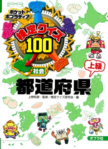 検定クイズ100　都道府県　上級 (ポケットポプラディア)