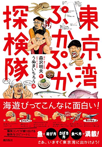 東京湾ぷかぷか探検隊 (潮文庫)