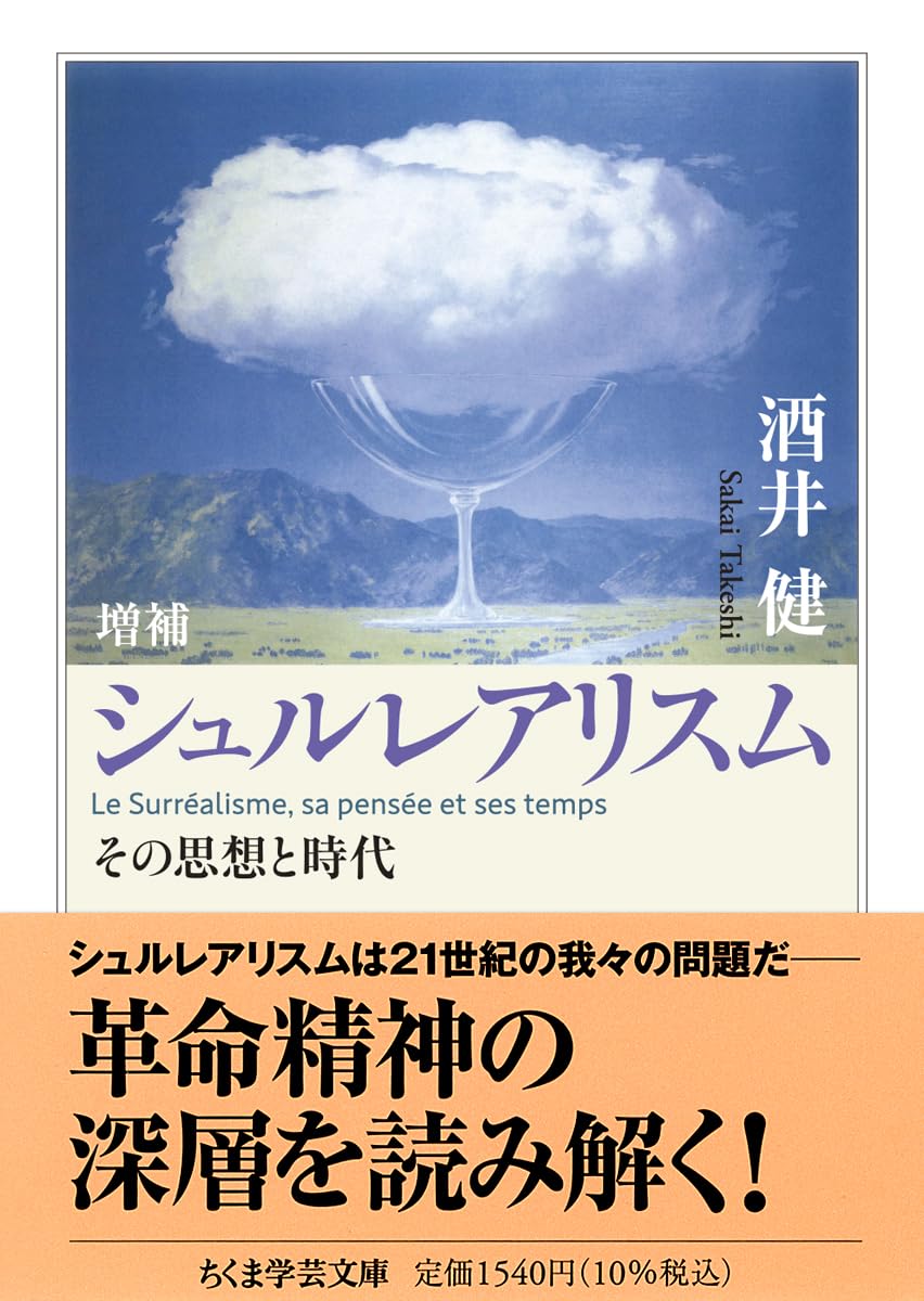 増補 シュルレアリスム ――その思想と時代 (ちくま学芸文庫サ-20-2