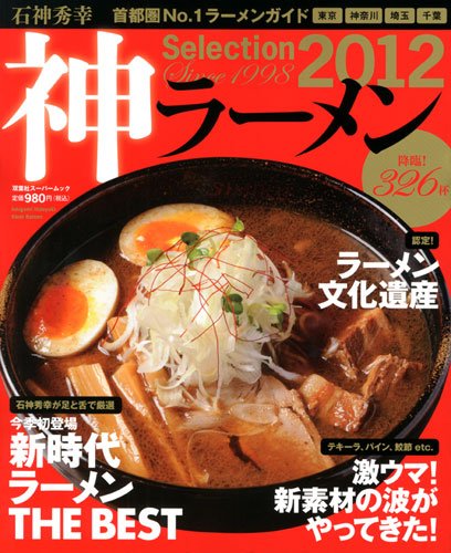 石神秀幸 神ラーメン４００ ｓｅｌｅｃｔｉｏｎ２０１２ (双葉社スーパームック)
