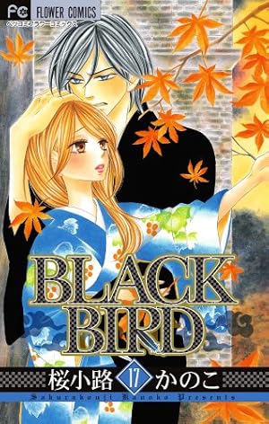 BLACK BIRD (18) (Betsucomiフラワーコミックス) | 桜小路 かのこ |本