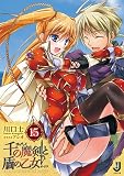 千の魔剣と盾の乙女 (15) (一迅社文庫)