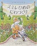 スミレひめのにわづくり (児童図書館・絵本の部屋)