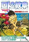  ロトの紋章―ドラゴンクエスト列伝 (劇場映画版コミックス)