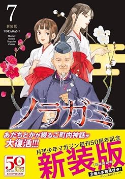 ノラガミ 新装版(7) (KCデラックス) | あだち とか |本 | 通販 | Amazon