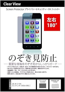 メディアカバーマーケット ZTE M Z-01K [5.2インチ(1920x1080)]機種で使える【のぞき見防止 反射防止 フィルム】 左右方向からの覗き見防止