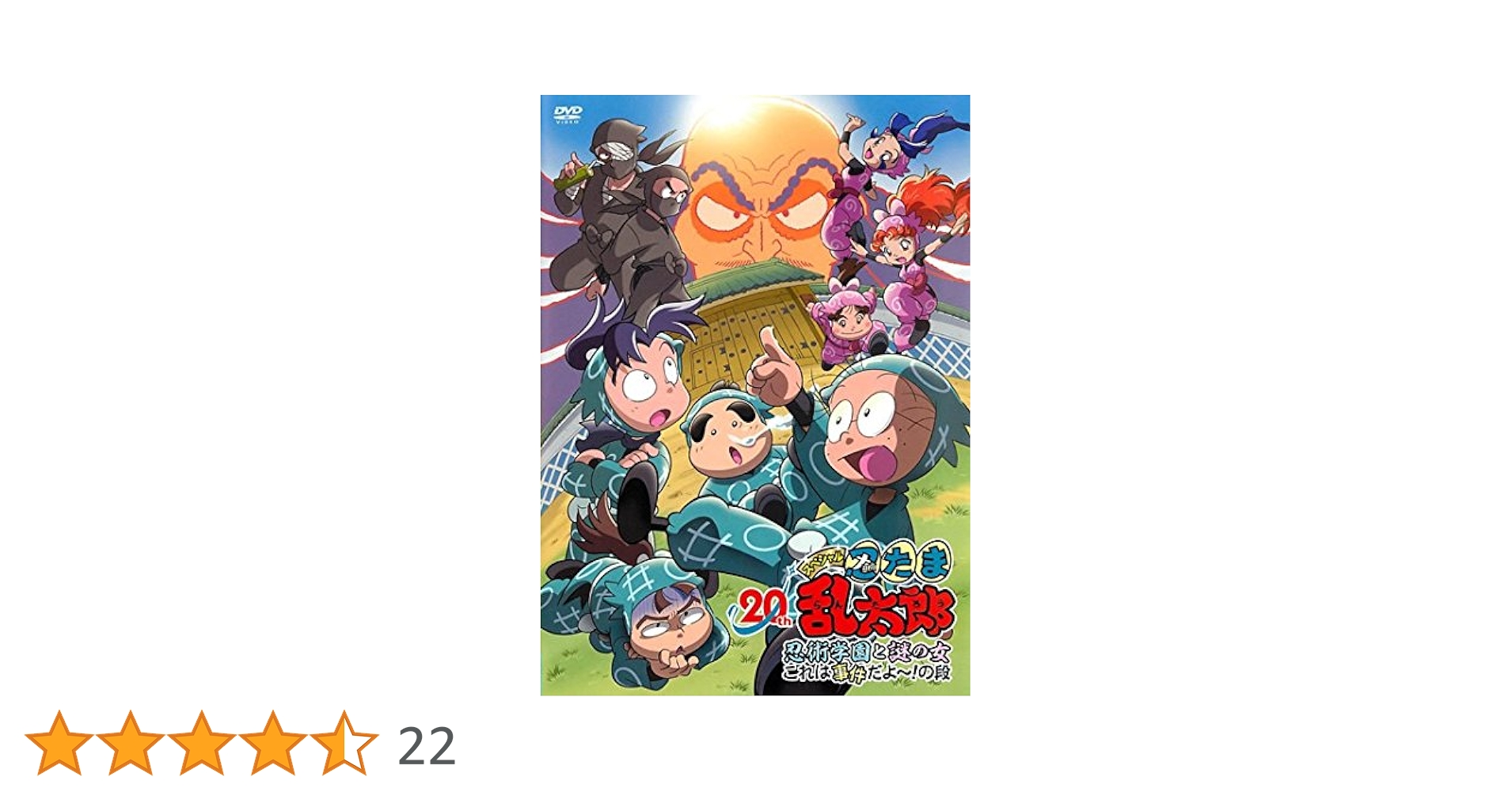 Amazon.co.jp: 忍たま乱太郎 20年スペシャルアニメ 忍術学園と謎