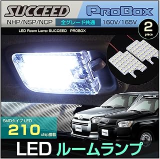 サクシード プロボックス LED ルームランプ NHP160 NCP160 NCP165 NSP160 SUCCEED PROBOX ぴったりサイズ NHP NCP NSP 160V 165V 高輝度 室内灯 ROOMLAMP