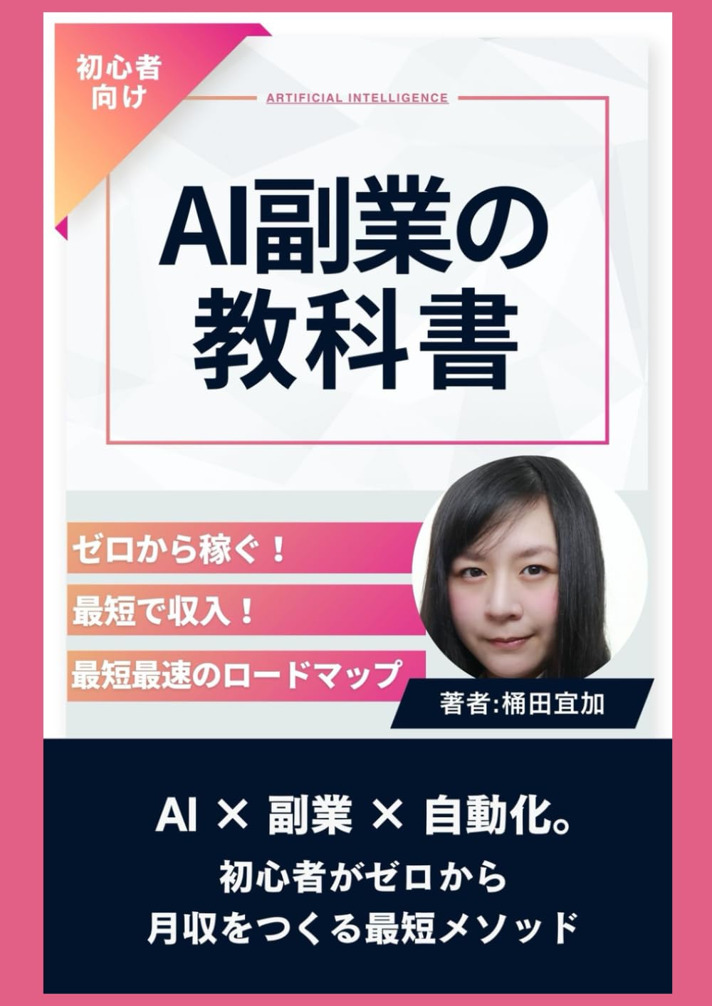 AI副業の教科書: 初心者がゼロから月収をつくる最短メソッド