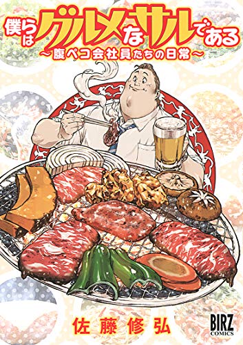 僕らはグルメなサルである  ~腹ペコ会社員たちの日常~ (バーズコミックス)