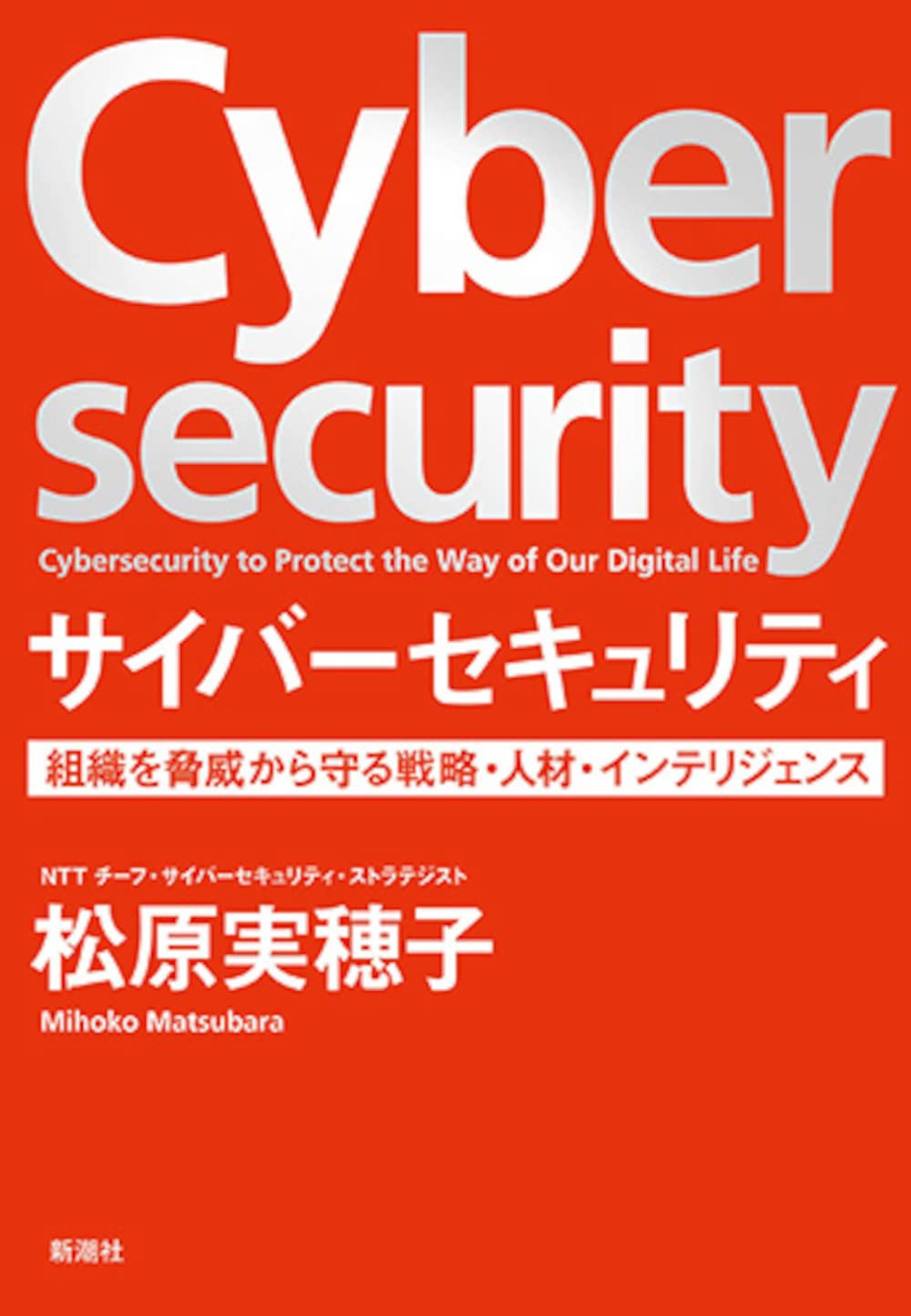 サイバーセキュリティ: 組織を脅威から守る戦略・人材