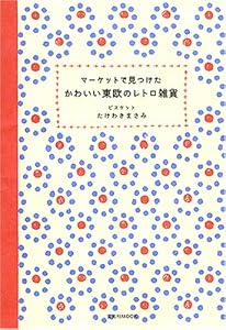 本のマーケットで見つけたかわいい東欧のレトロ雑貨 (玄光社MOOK)の表紙
