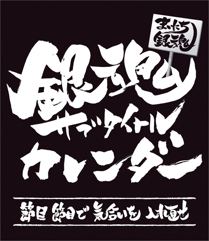 Amazon.co.jp: まいにち銀魂 銀魂サブタイトル 2017年 カレンダー 卓上