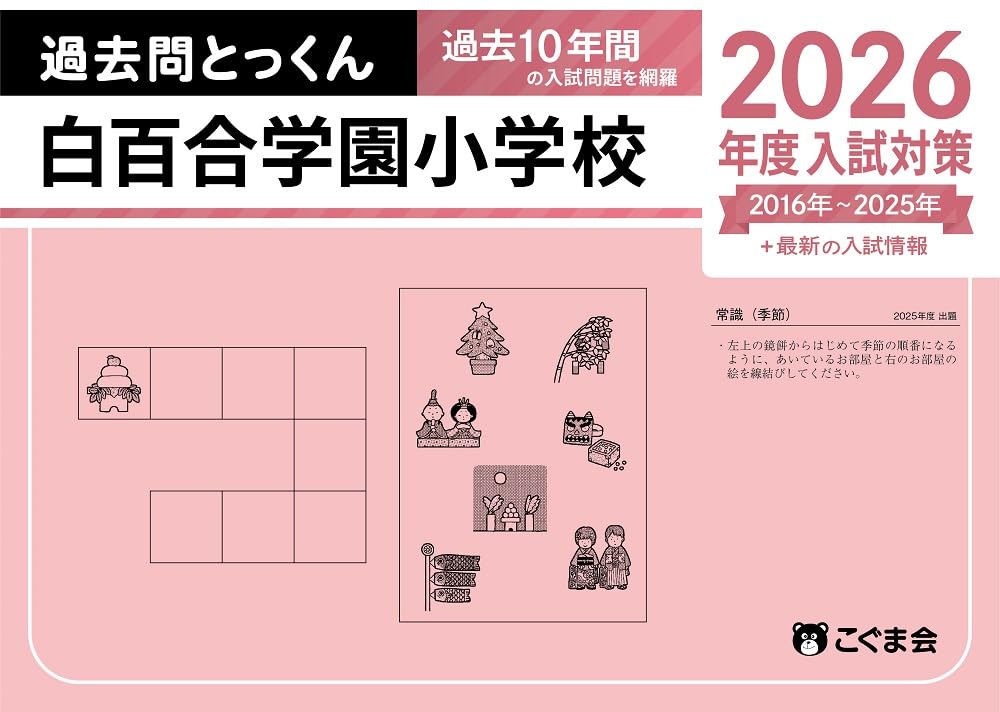過去問とっくん2026年度 白百合学園小学校 | こぐま会, 山口正夫 |本