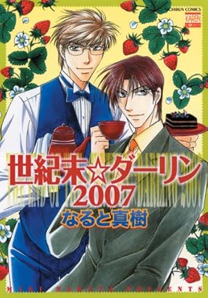 Amazon.co.jp: 世紀末ダーリン 1 (きらら16コミックス) : なると 真樹: 本