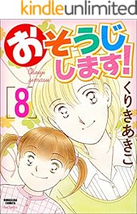 おそうじします 1 ぶんか社コミックス くりきあきこ 青年マンガ Kindleストア Amazon おそうじします 1 ぶんか社コミックス くりきあきこ 青年マンガ Kindleストア Amazon