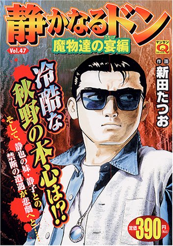 静かなるドン 47 (マンサンQコミックス)
