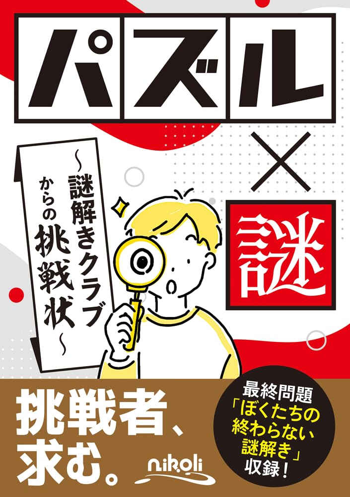パズル×謎 ～謎解きクラブからの挑戦状～ | ニコリ |本 | 通販 | Amazon