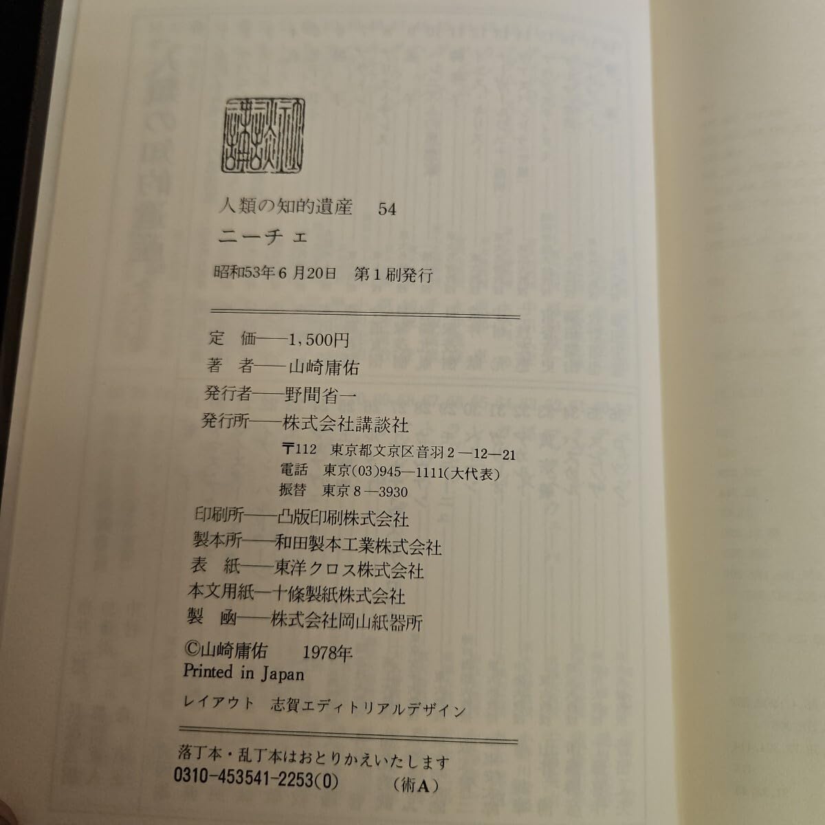 Amazon.co.jp: う23-063 人類の知的遺産 54 二一一チェ 山崎庸佑