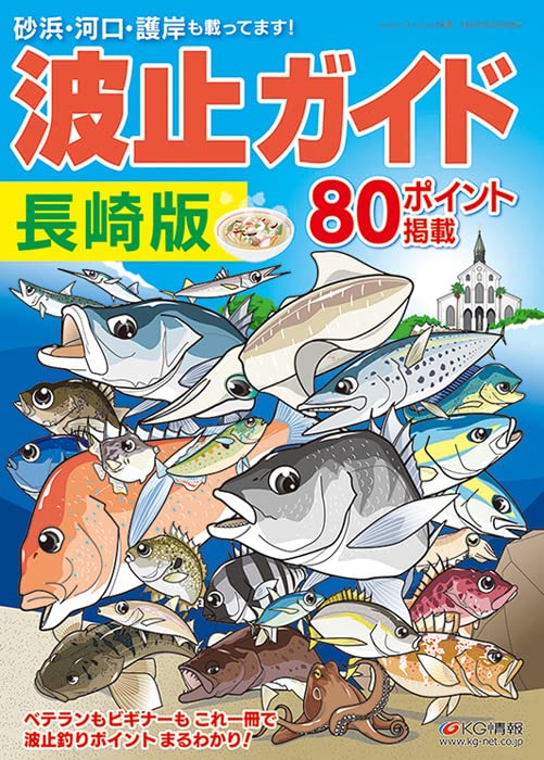 波止ガイド長崎版 | レジャーフィッシング編集部 |本 | 通販 | Amazon